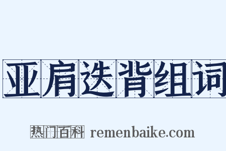 亚肩迭背组词是什么意思的图片